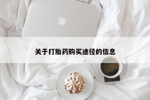 私人卖的打胎药是真的吗关于打胎药购买途径的信息