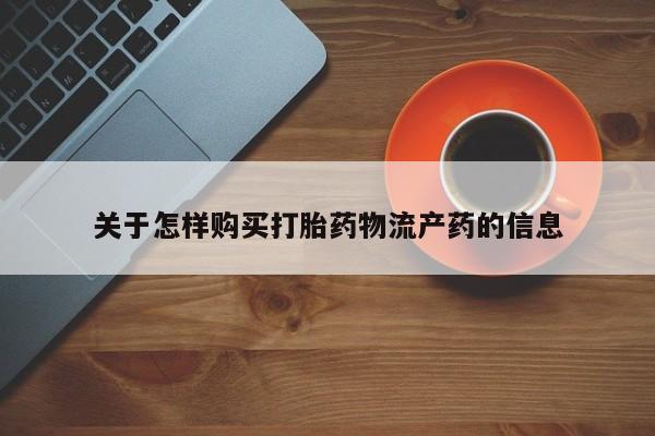 私人卖的打胎药是真的吗关于怎样购买打胎药物流产药的信息