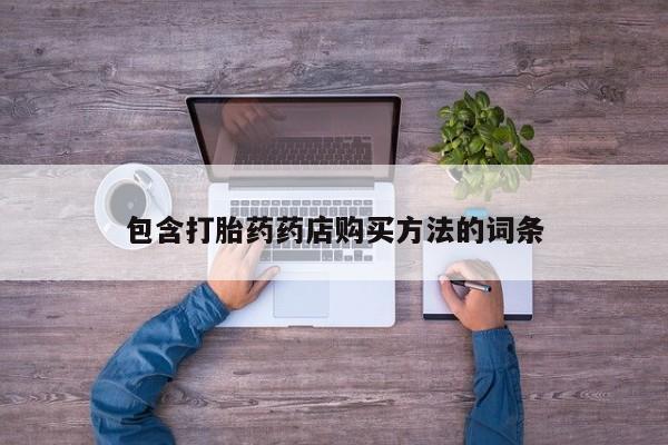 私人卖的打胎药是真的吗包含打胎药药店购买方法的词条
