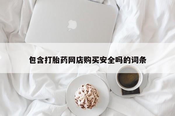 私人卖的打胎药是真的吗包含打胎药网店购买安全吗的词条