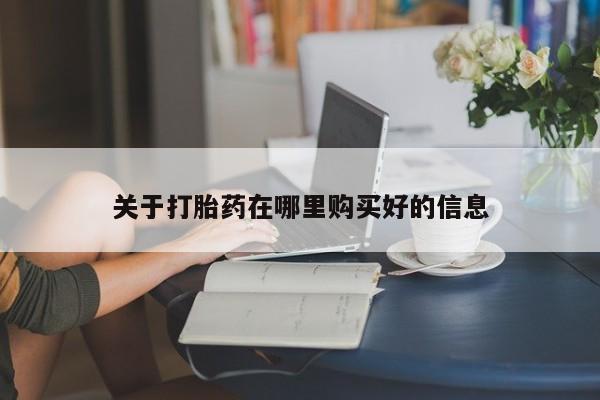 私人卖的打胎药是真的吗关于打胎药在哪里购买好的信息