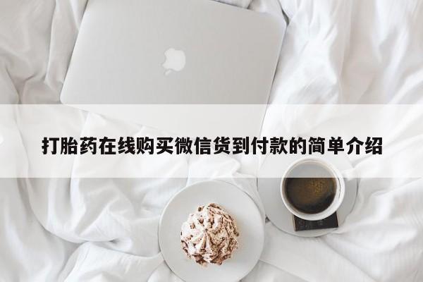 私人卖的打胎药是真的吗打胎药在线购买微信货到付款的简单介绍