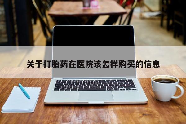私人卖的打胎药是真的吗关于打胎药在医院该怎样购买的信息