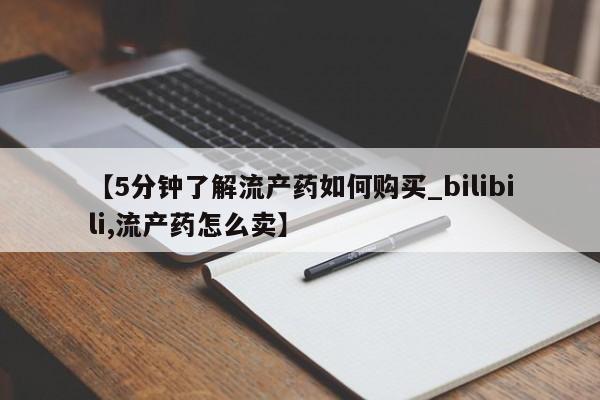 私人卖的打胎药是真的吗【5分钟了解流产药如何购买_bilibili,流产药怎么卖】