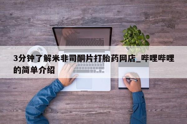 私人卖的打胎药是真的吗3分钟了解米非司酮片打胎药网店_哔哩哔哩的简单介绍